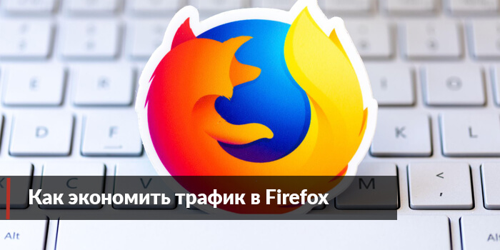 Как экономить трафик в Firefox