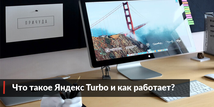 Что такое Яндекс Турбо