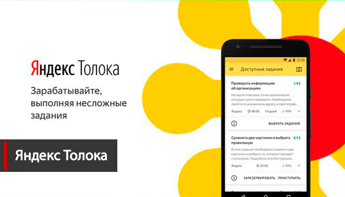 Зарабатывать деньги без вложений Яндекс Толока