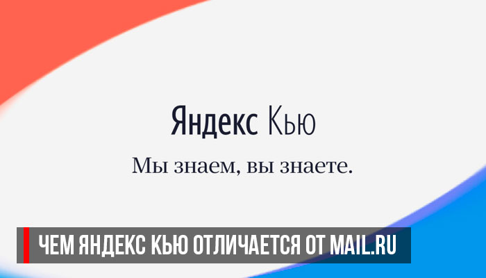 Чем Яндекс Кью отличается от Mail.ru