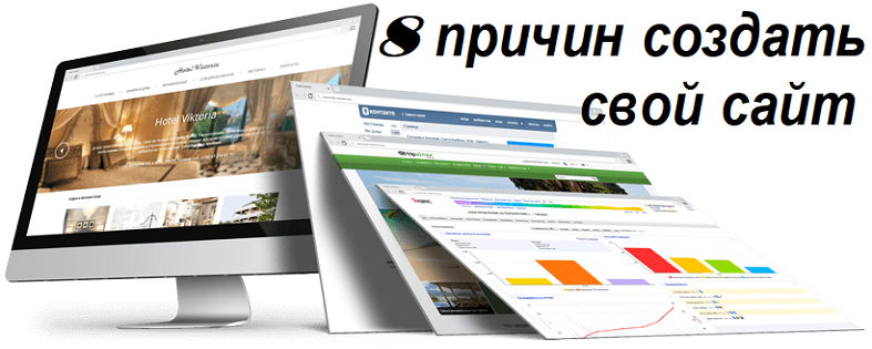 Необходимо сделать сайт. Как найти специалиста для создания сайта. Причины создания персональных сайтов. 10 Причин для создания сайта. 7 Причин создать свой сайт.
