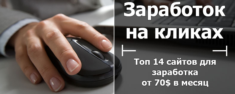 Заработок на кликах: Топ 14 сайтов для заработка