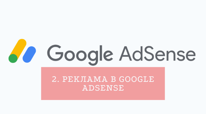 Реклама в Google Adsense